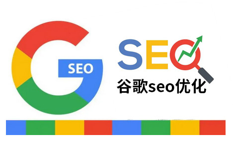 黄冈福州谷歌seo公司